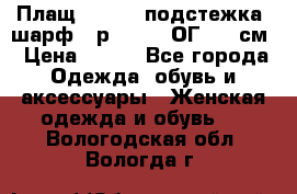 Плащ CANDA - подстежка, шарф - р. 54-56 ОГ 124 см › Цена ­ 950 - Все города Одежда, обувь и аксессуары » Женская одежда и обувь   . Вологодская обл.,Вологда г.